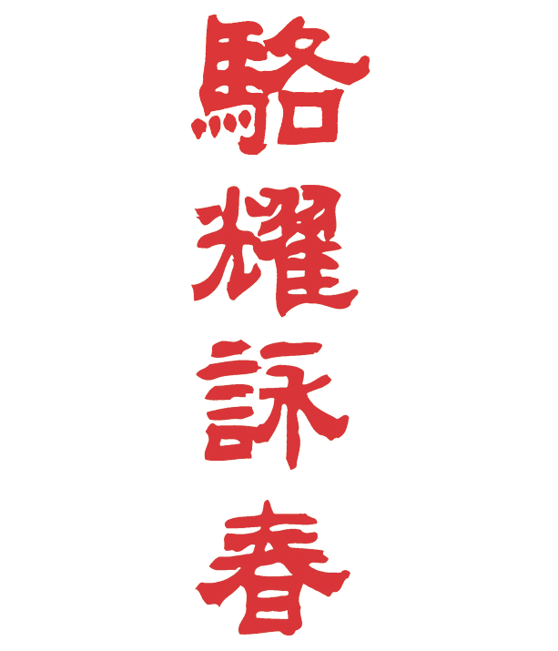 Wing Chun Kanji